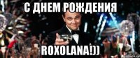 с днем рождения roxolana!))
