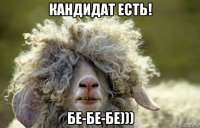 кандидат есть! бе-бе-бе)))