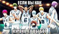 если вы как куроко, то вы бог