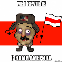 мы крутые с нами америка
