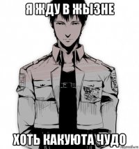 я жду в жызне хоть какуюта чудо