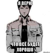 я верю что всё будет хорошо