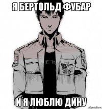 я бертольд фубар и я люблю дину