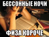 бессонные ночи физа короче