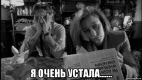  я очень устала......
