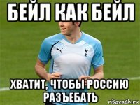 бейл как бейл хватит, чтобы россию разъебать