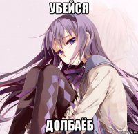 убейся долбаёб
