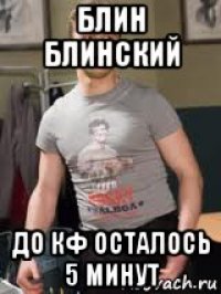 блин блинский до кф осталось 5 минут