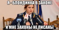 я - блондинка в законе и мне законы не писаны
