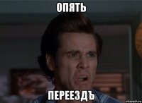 опять переездъ