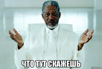  что тут скажешь