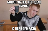 бокал за тех, кто сдал курсач с первого раза