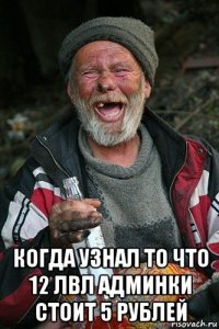  когда узнал то что 12 лвл админки стоит 5 рублей