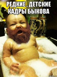 редкие , детские кадры быкова 