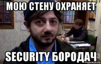 мою стену охраняет security бородач