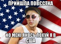 прийшла повєстка но мені якось похуй я в сша