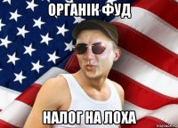 органік фуд налог на лоха