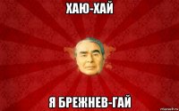 хаю-хай я брежнев-гай