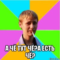  а чё тут чё?а есть чё?