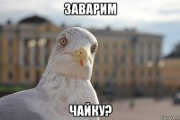 заварим чайку?