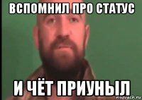 вспомнил про статус и чёт приуныл