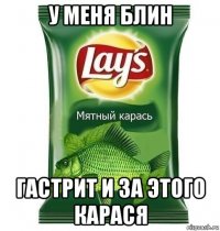 у меня блин гастрит и за этого карася