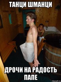 танци шманци дрочи на радость папе