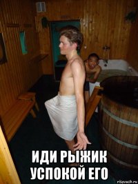  иди рыжик успокой его