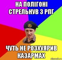на полігоні стрельнув з рпг чуть не розхуярив казармах