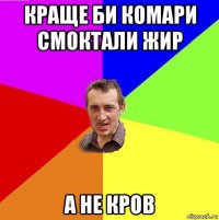 краще би комари смоктали жир а не кров