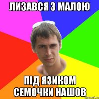 лизався з малою під язиком семочки нашов