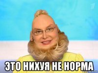 это нихуя не норма