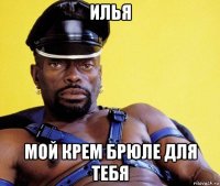 илья мой крем брюле для тебя