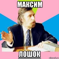 максим лошок