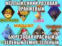 жёлтый синий розовая оранжевый бюрезовая красный зелёный тёмно-зелёный