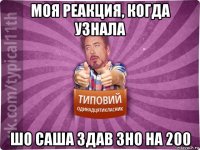 моя реакция, когда узнала шо саша здав зно на 200