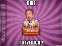 вже готуешся?