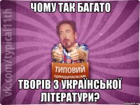 чому так багато творів з української літератури?