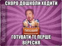 скоро дошколи ходити готувати те перше вересня