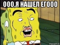 ооо,я нашел егооо 