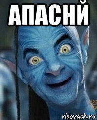 апаснй 