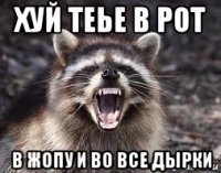 хуй теье в рот в жопу и во все дырки