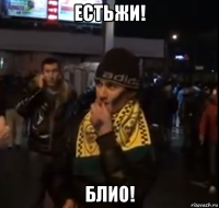 естьжи! блио!