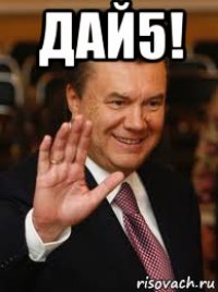 дай5! 