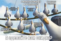 а можно команду в 6 человек? А сделайте нам скидку? мы правда студенты а мы уже были, можно нам скидку? а без акции мы не пойдем у нас день рождение, но нет документа у вас дорого,мы пойдем к конкурентам у нас команда десяти 8-ми летних детей