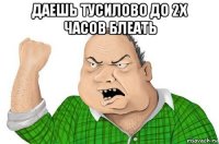 даешь тусилово до 2х часов блеать 