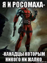 я и росомаха- -канадцы которым никого ни жалко