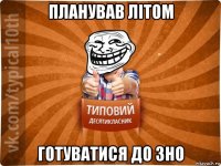 планував літом готуватися до зно