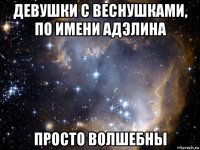 девушки с веснушками, по имени адэлина просто волшебны
