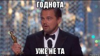 годнота уже не та
